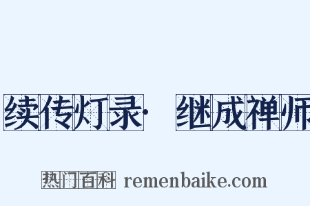续传灯录·继成禅师是什么意思的图片